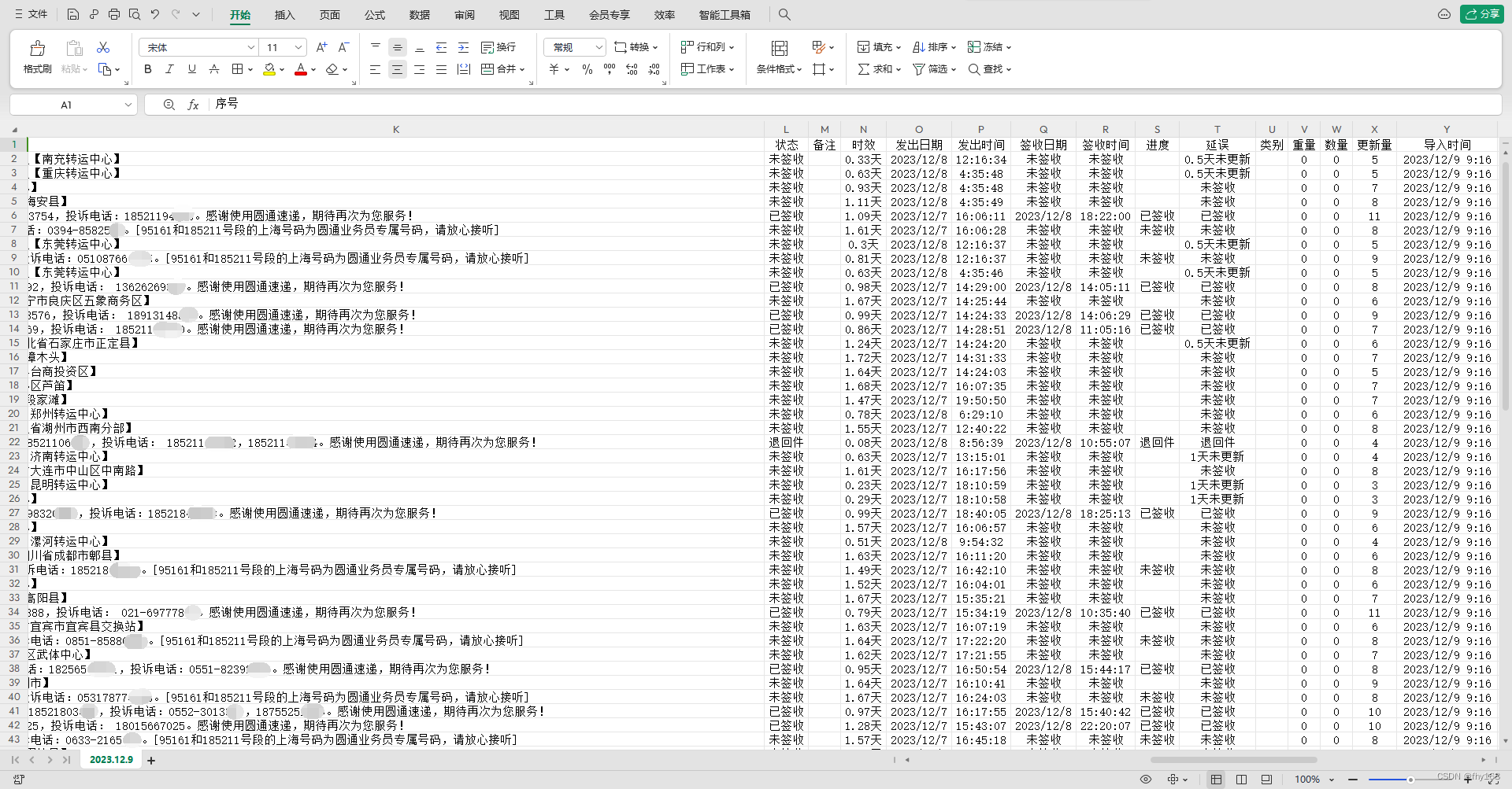 圆通速递查询，圆通速递单号查询，用表格导出查询好的物流信息