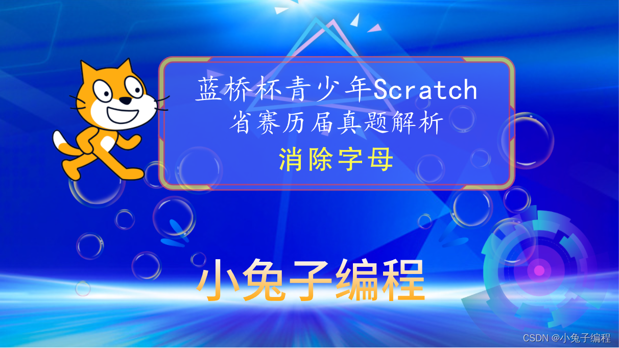 【蓝桥杯省赛真题50】Scratch消除字母 蓝桥杯scratch图形化编程 中小学生蓝桥杯省赛真题讲解