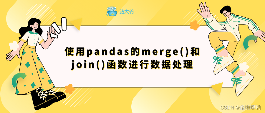 使用pandas的merge()和join()函数进行数据处理
