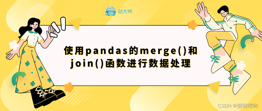 使用pandas的merge()和join()<span style='color:red;'>函数</span>进行<span style='color:red;'>数据</span><span style='color:red;'>处理</span>