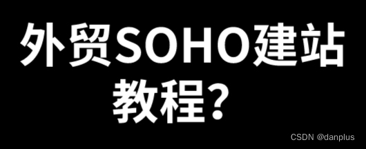 外贸SOHO建站教程？海洋建站推广如何做？