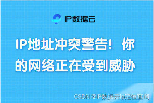 IP地址冲突警告！你的网络正在受到威胁