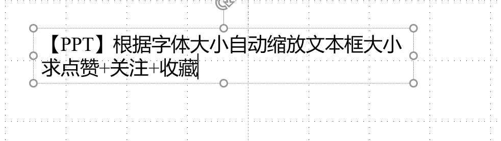 【PPT】根据字体大小自动缩放文本框大小