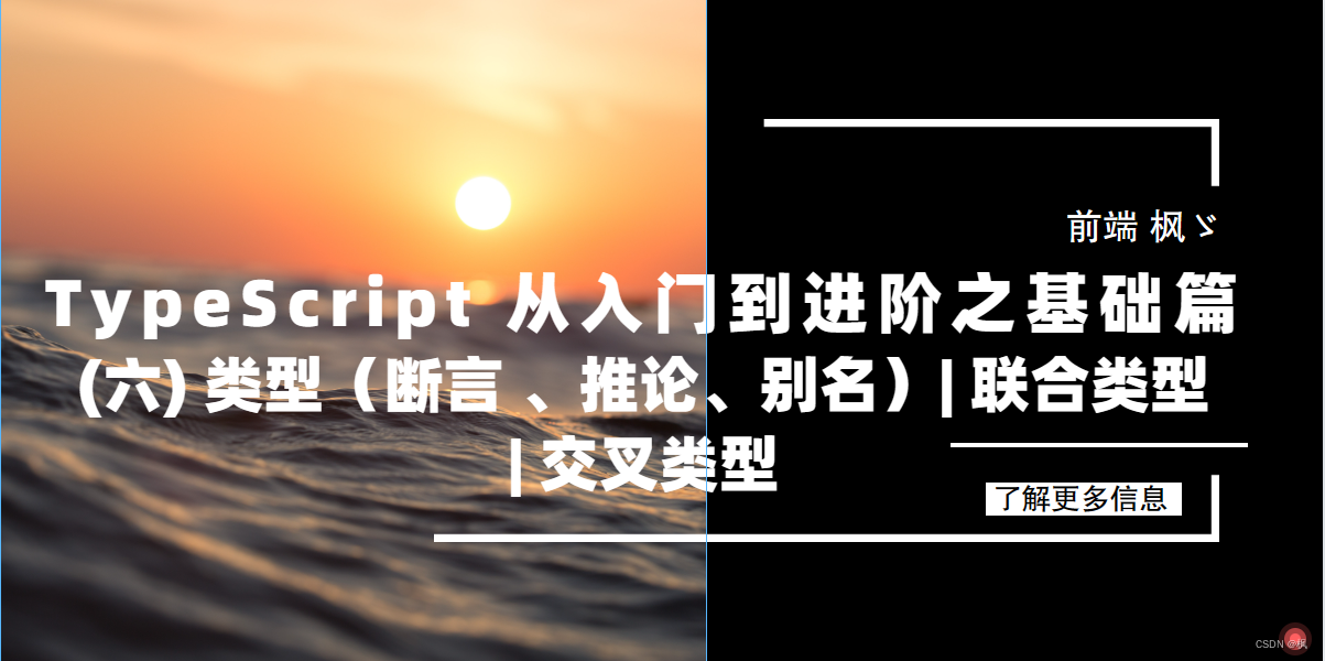 TypeScript 从入门到进阶之基础篇(六) 类型（断言 、推论、别名）| 联合类型 | 交叉类型