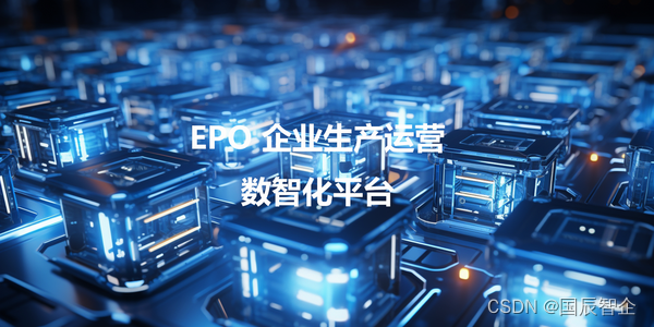 EPO平台：赋能离散型制造，实现智慧化管理