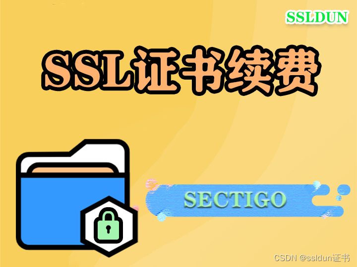 sectigo续费难吗