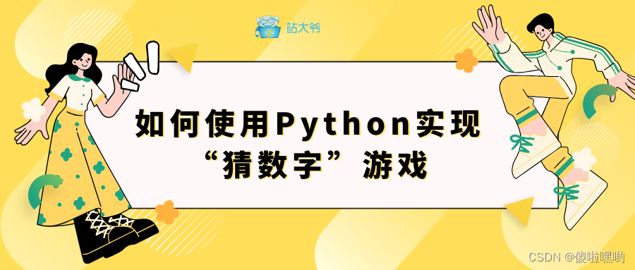 如何使用Python实现“猜数字”游戏