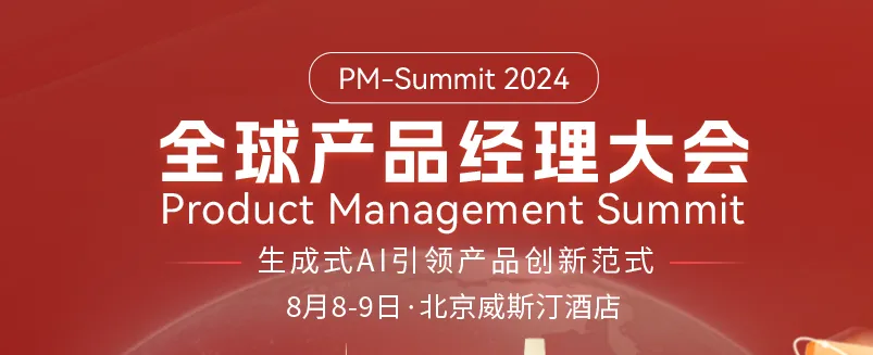 探索生成式AI产品新纪元，2024 全球产品经理大会重磅来袭！