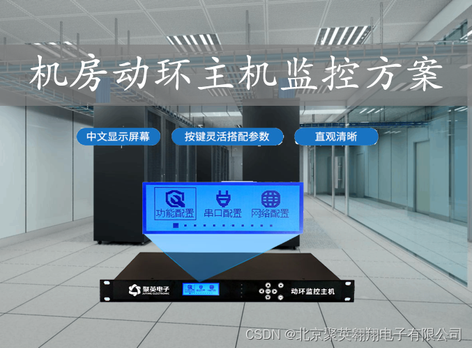 动环主机如何监控机房_机房动环 监控-CSDN博客
