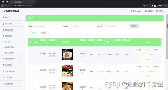 图5.2 菜品信息管理页面