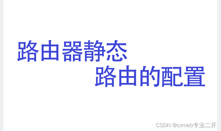 <span style='color:red;'>路由器</span><span style='color:red;'>静态</span><span style='color:red;'>路</span><span style='color:red;'>由</span>的配置