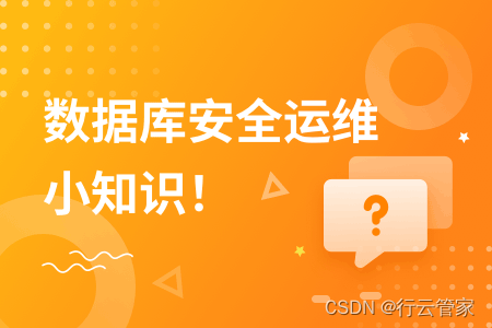 数据库的重要你了解多少？如何保障数据库的安全？