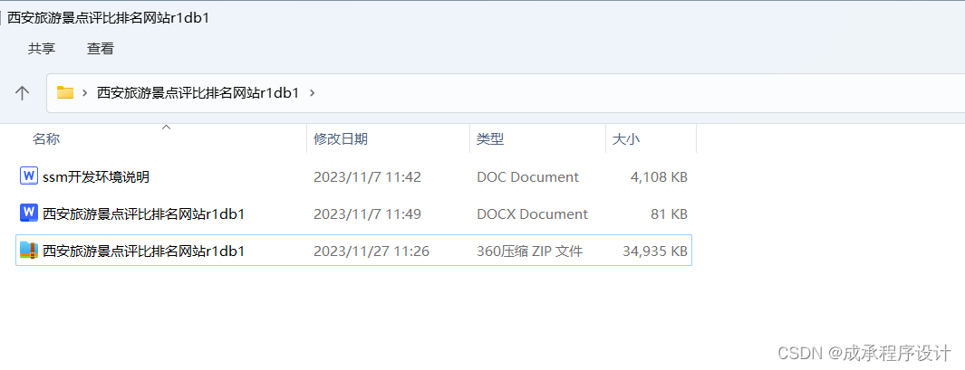 西安旅游景点评比排名网站（源码+开题）