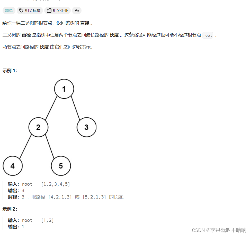 【<span style='color:red;'>二</span><span style='color:red;'>叉</span><span style='color:red;'>树</span>】【递归】<span style='color:red;'>Leetcode</span> <span style='color:red;'>543</span>. <span style='color:red;'>二</span><span style='color:red;'>叉</span><span style='color:red;'>树</span><span style='color:red;'>的</span><span style='color:red;'>直径</span>