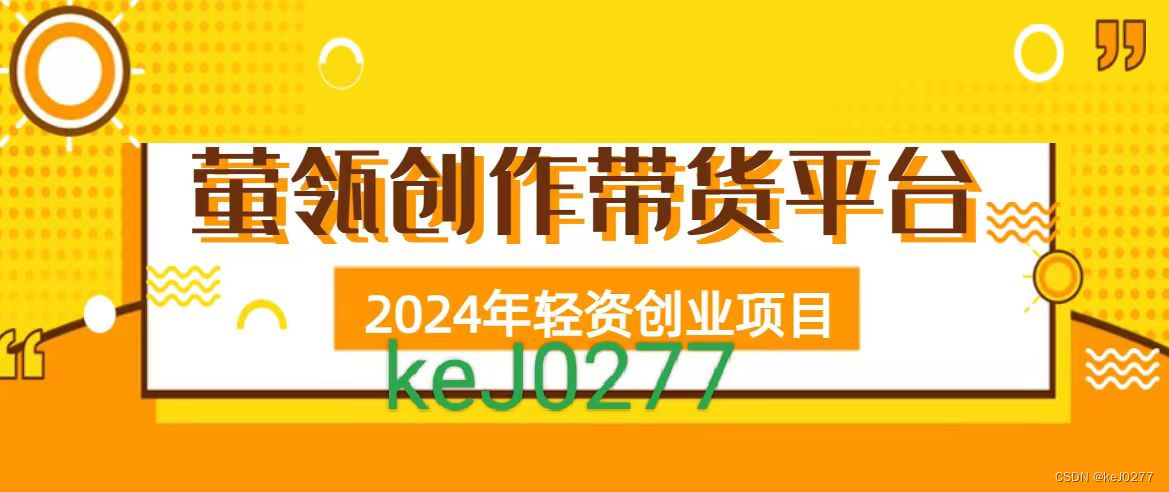 2024创业热门选择：短视频带货，轻资产模式引领你飞翔