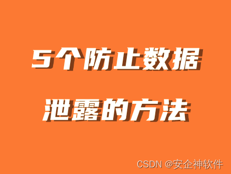 数据防泄密知识集锦|5个有效防止数据泄露的方法，你知道吗?