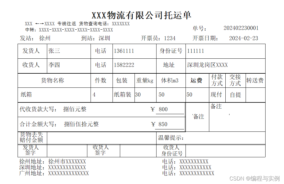 软件应用场景，物流货运配货单打印模板软件单据打印查询管理系统软件教程