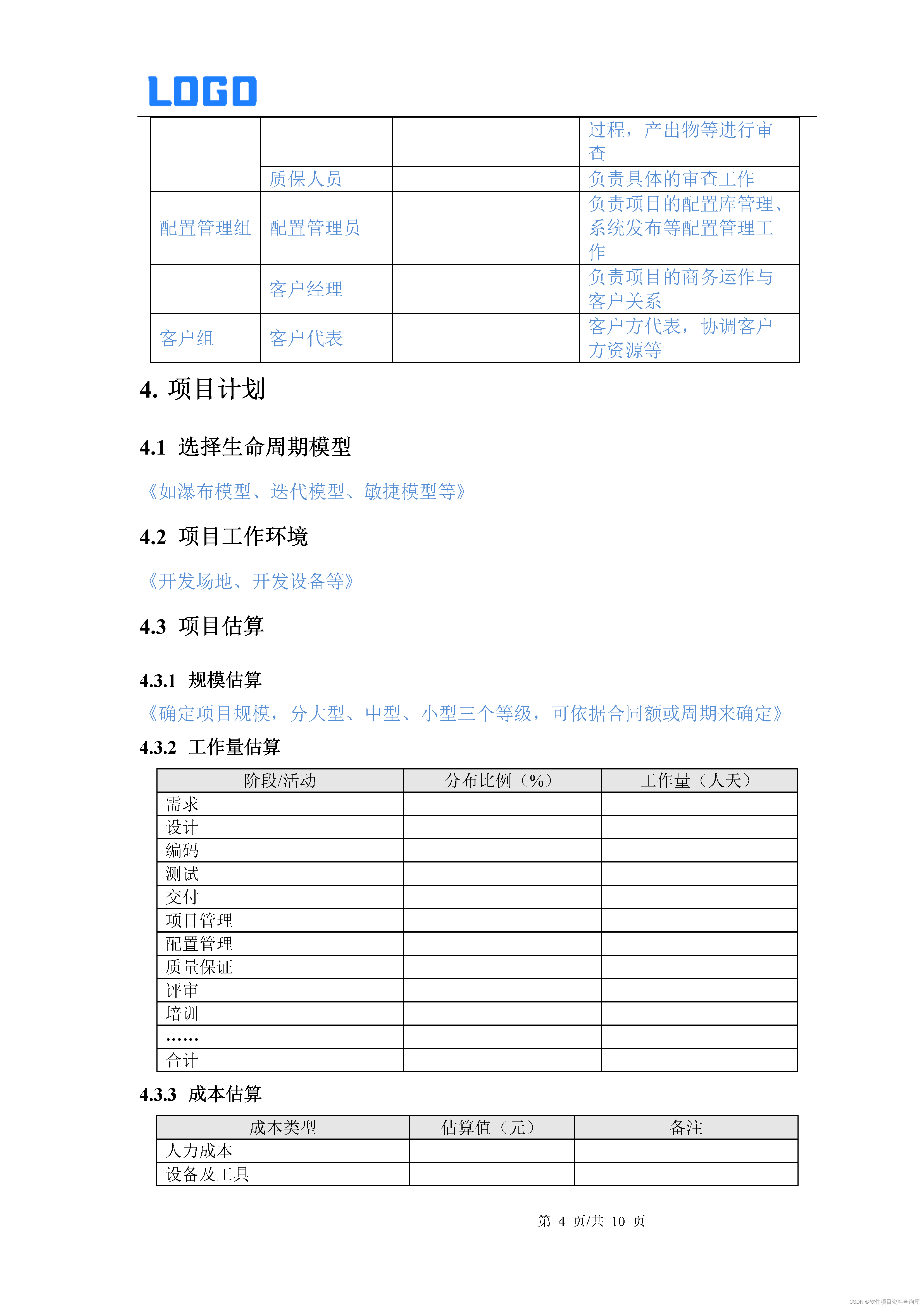 软件项目计划书通用模板