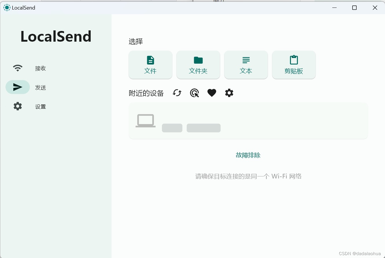 LocalSend软件发送界面