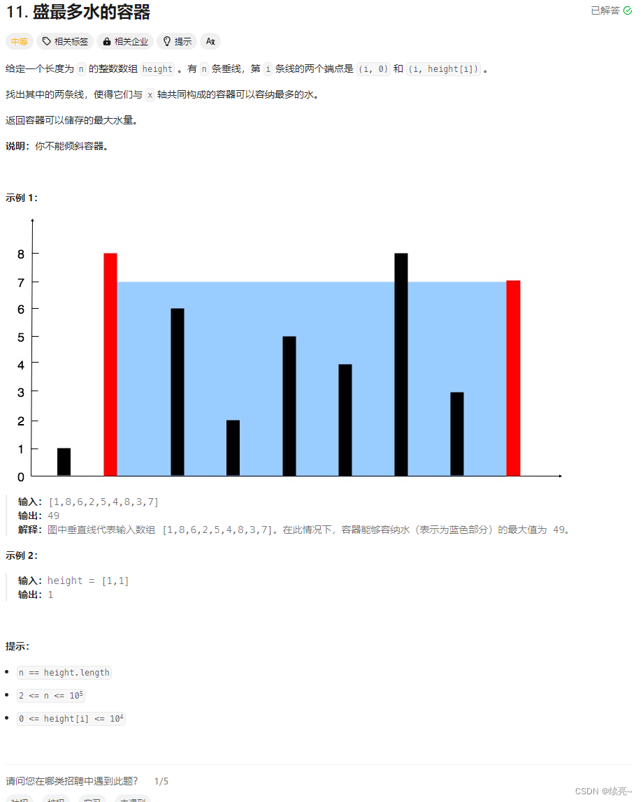 5、<span style='color:red;'>双</span><span style='color:red;'>指针</span>-<span style='color:red;'>盛</span><span style='color:red;'>最</span><span style='color:red;'>多</span><span style='color:red;'>水</span><span style='color:red;'>的</span><span style='color:red;'>容器</span>