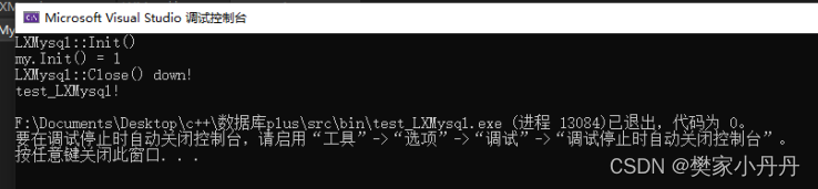 Mysql 动态链接库配置步骤+ 完成封装init和close接口