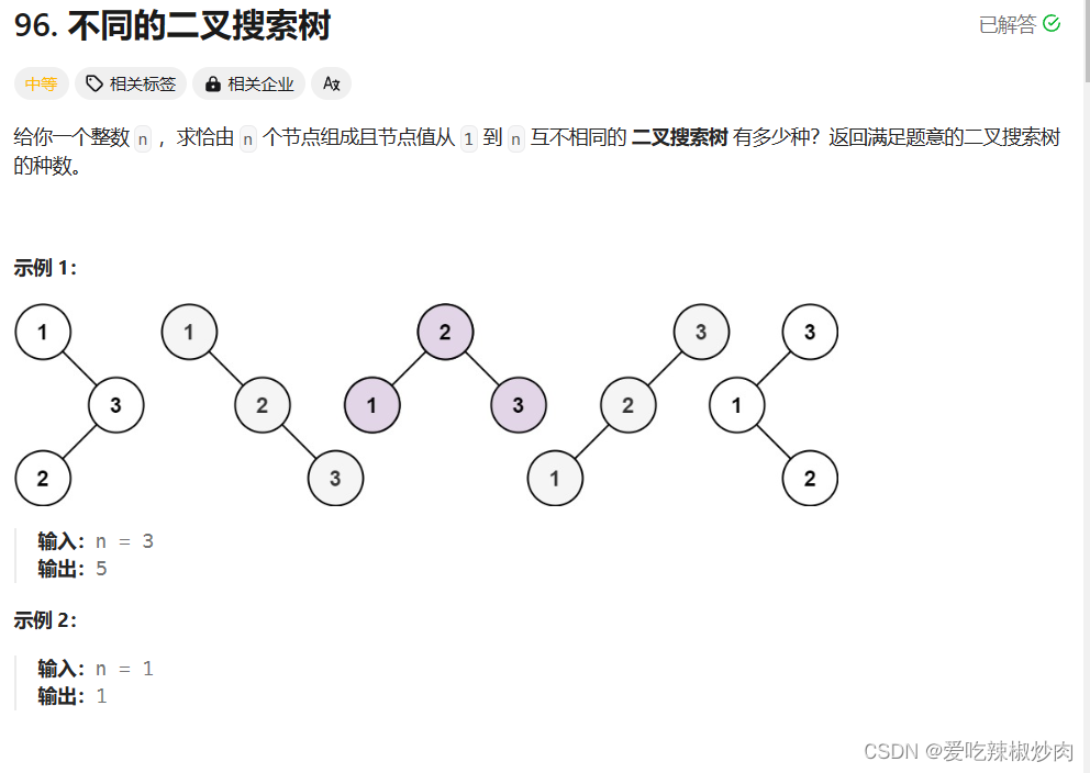 刷算法-- <span style='color:red;'>leetcode</span> <span style='color:red;'>96</span>. <span style='color:red;'>不同</span><span style='color:red;'>的</span><span style='color:red;'>二</span><span style='color:red;'>叉</span><span style='color:red;'>搜索</span><span style='color:red;'>树</span>