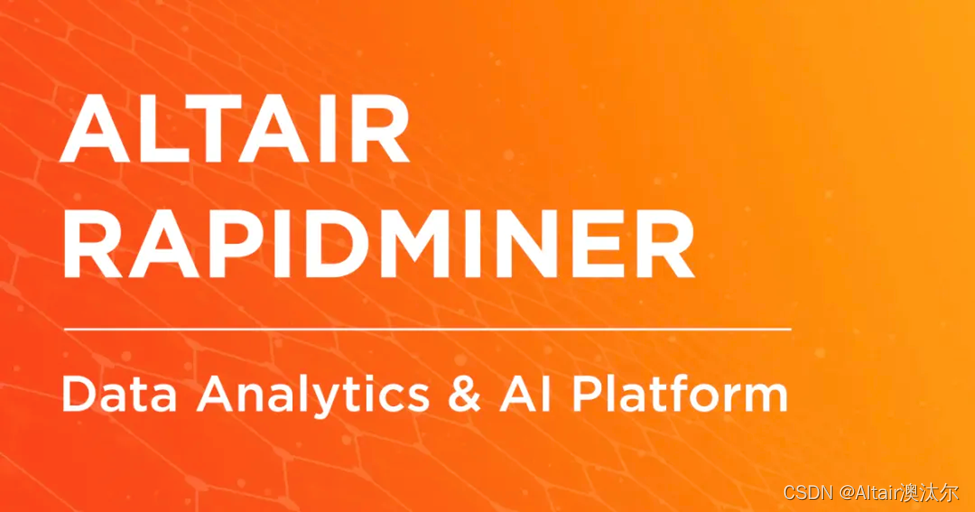 Altair RapidMiner 数据分析与人工智能平台