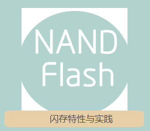 [NAND Flash] 1.1 闪存（NAND Flash) 学习指南