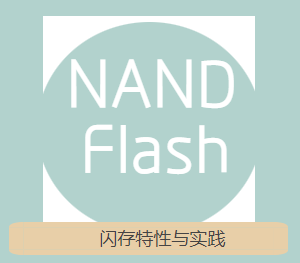 [NAND Flash] 3.3 Flash闪存工艺知识深度解析