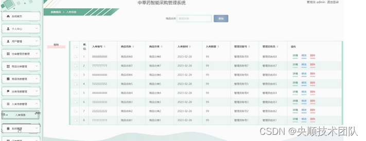 图5-13入库信息管理界面