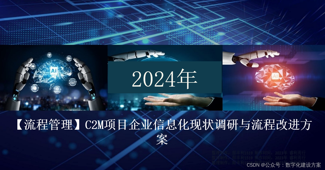 【流程管理】C2M项目企业信息化现状调研与流程改进方案_c2m柔性定制解决方案-CSDN博客