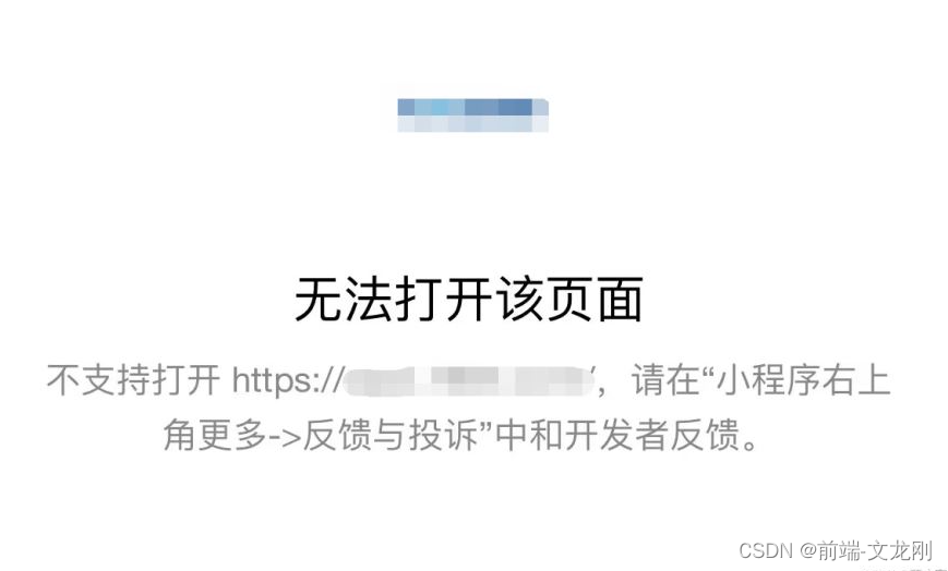 小程序使用web-view无法打开该H5页面不支持打开的解决方法