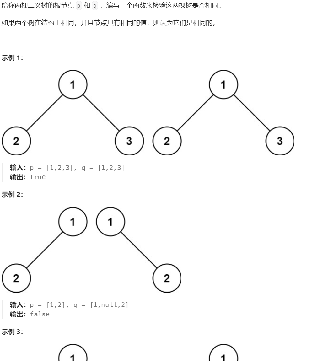 LeetCode | 100. 相同的树