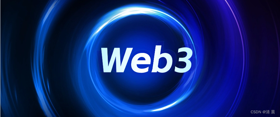 Web3<span style='color:red;'>技术</span>简介：重新定义<span style='color:red;'>互联网</span><span style='color:red;'>的</span><span style='color:red;'>未来</span>