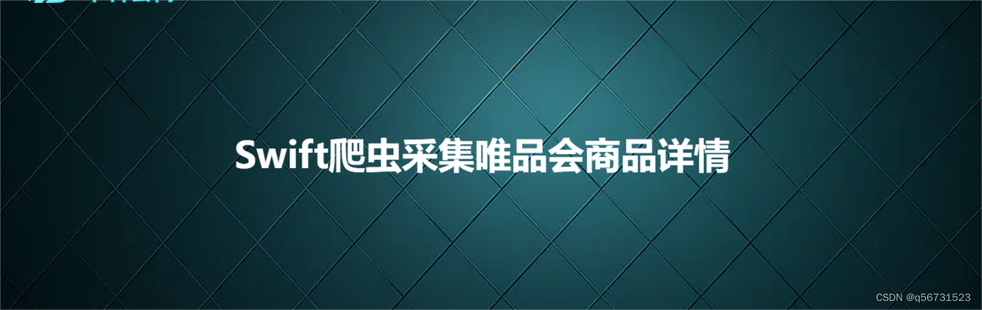 Swift爬虫采集唯品会商品详情