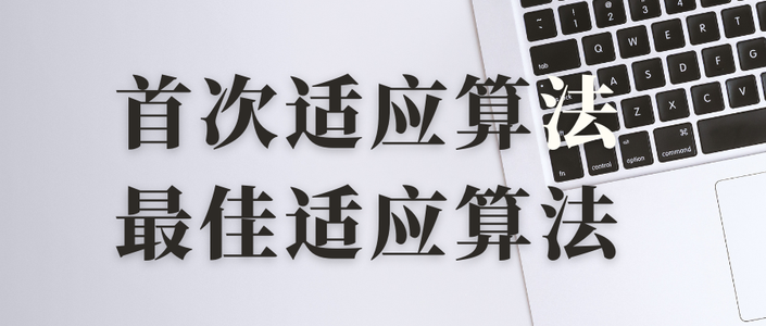 操作系统实验：首次适应算法、最佳适应算法、最坏适应算法_首次适应算法c语言