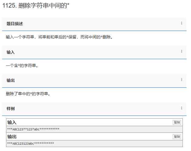 【C++题解】1125. 删除字符串中间的*
