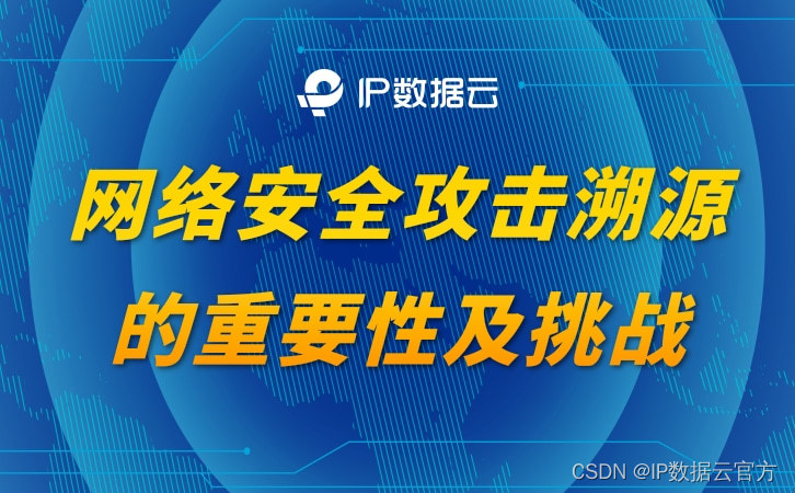 网络安全攻击溯源的重要性及挑战