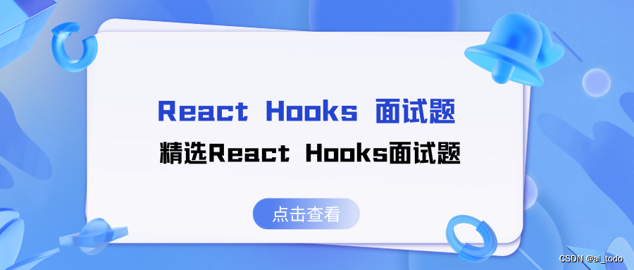 React Hooks 面试题 | 06.精选React Hooks面试题