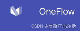 OneFlow深度学习简介