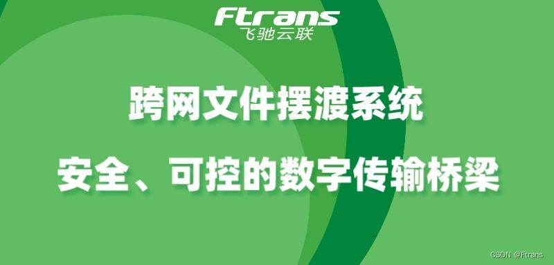 跨网文件摆渡系统：安全、可控的数字传输桥梁