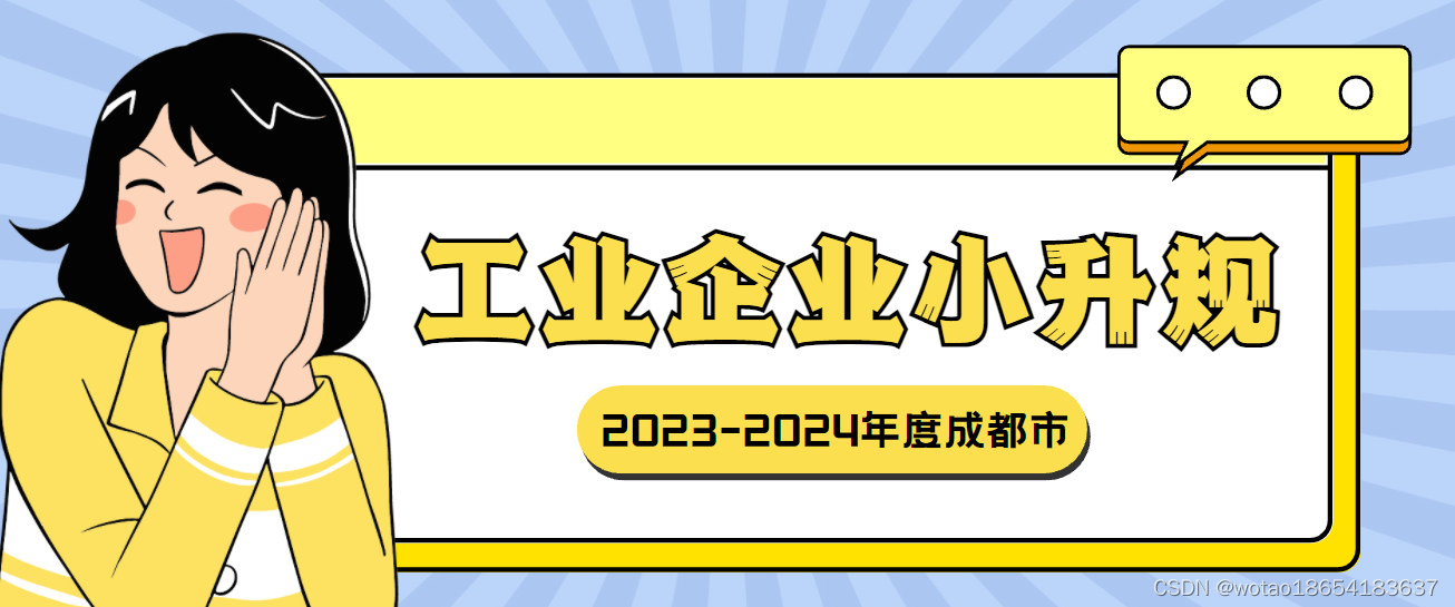 30万奖励！2023-2024年度成都市工业企业“小升规”申报对象奖补、材料程序