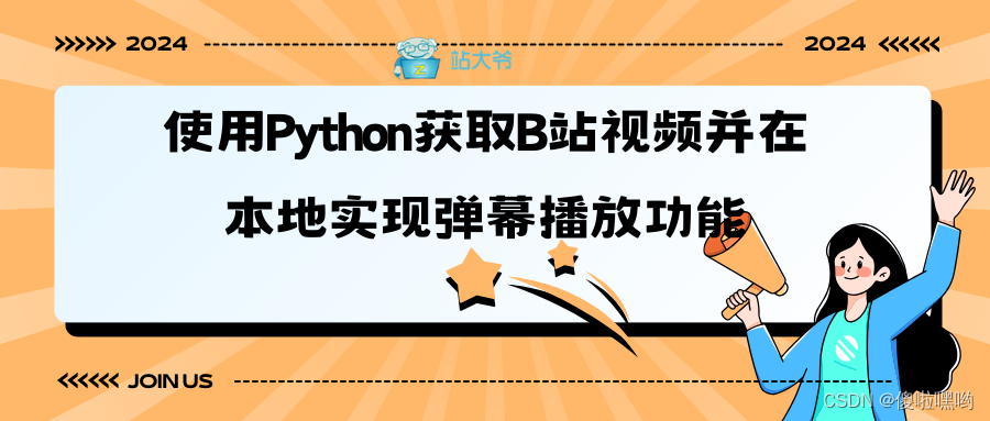 使用Python获取B<span style='color:red;'>站</span><span style='color:red;'>视频</span><span style='color:red;'>并</span>在本地<span style='color:red;'>实现</span>弹幕<span style='color:red;'>播放</span>功能