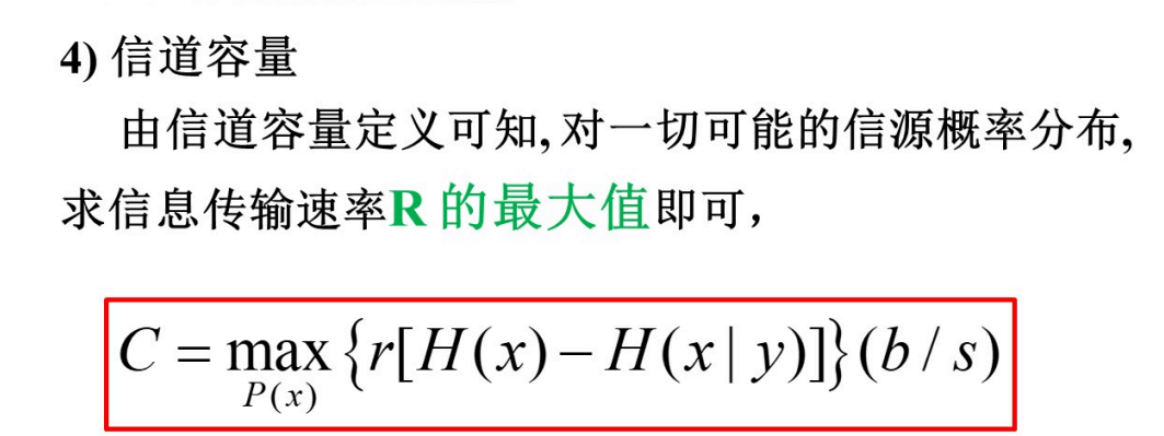 第二章 通信信道