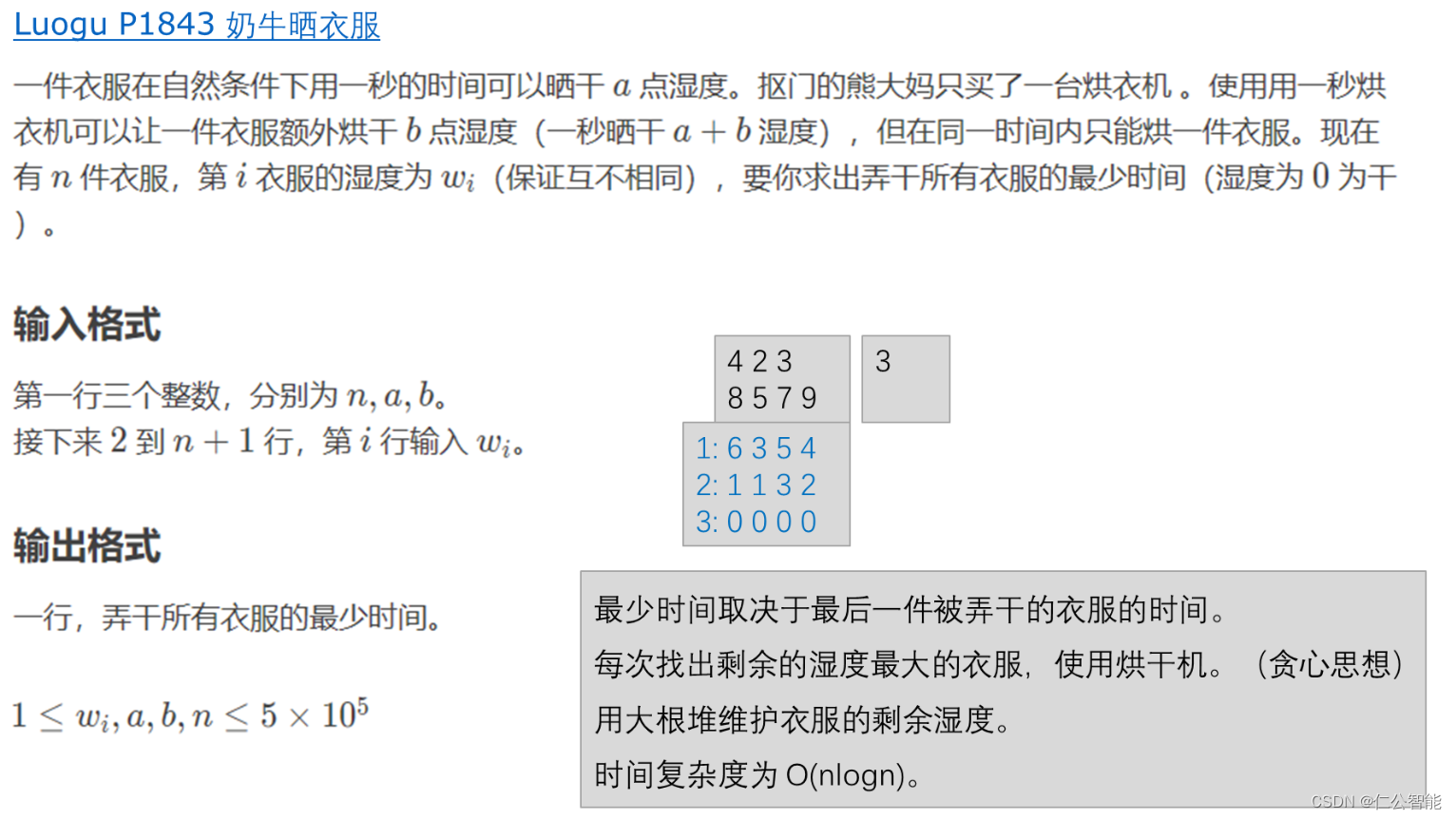 贪心算法（算法竞赛、蓝桥杯）--奶牛晒衣服