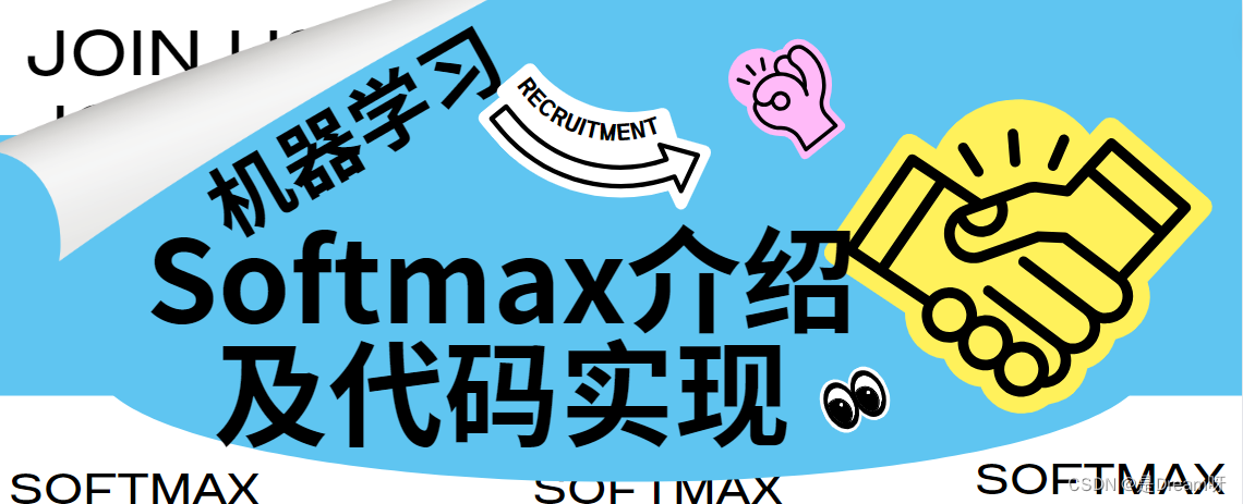 机器学习：Softmax<span style='color:red;'>介绍</span><span style='color:red;'>及</span><span style='color:red;'>代码</span><span style='color:red;'>实现</span>