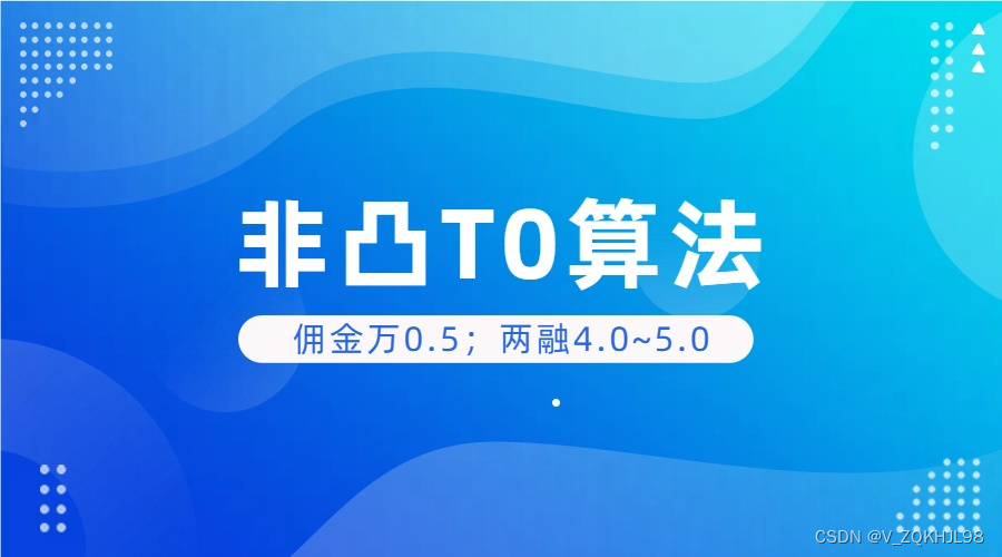 量化交易T0策略：非凸T0算法