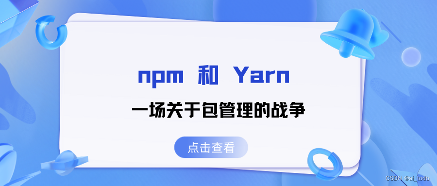 <span style='color:red;'>npm</span> <span style='color:red;'>和</span> <span style='color:red;'>Yarn</span>：一场<span style='color:red;'>关于</span>包管理<span style='color:red;'>的</span>战争(下)