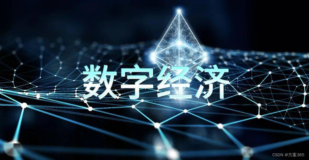 智慧城市与数字经济：共创城市新价值