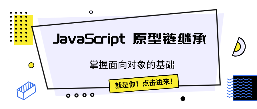 JavaScript 原型链继承：掌握面向对象的基础